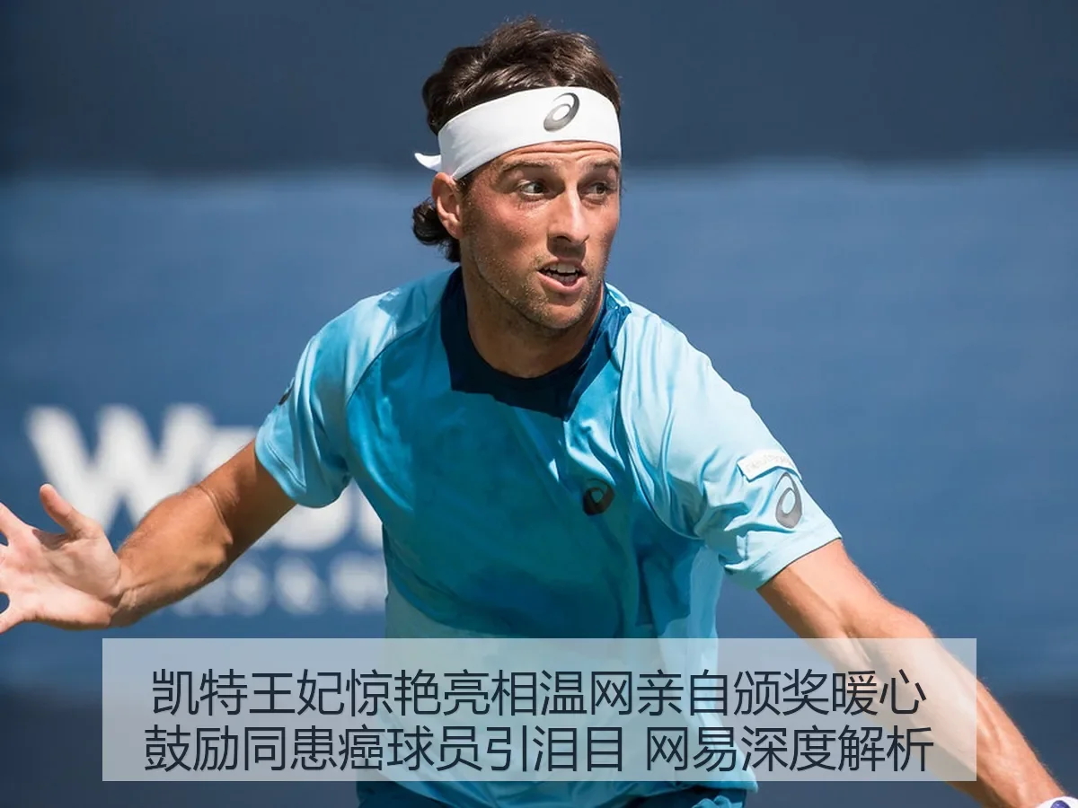 凯特王妃惊艳亮相温网亲自颁奖暖心鼓励同患癌球员引泪目